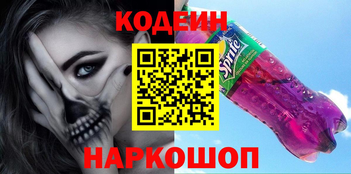 Codein напиток Lean (лин)  Вход с VPN  Новозыбков 