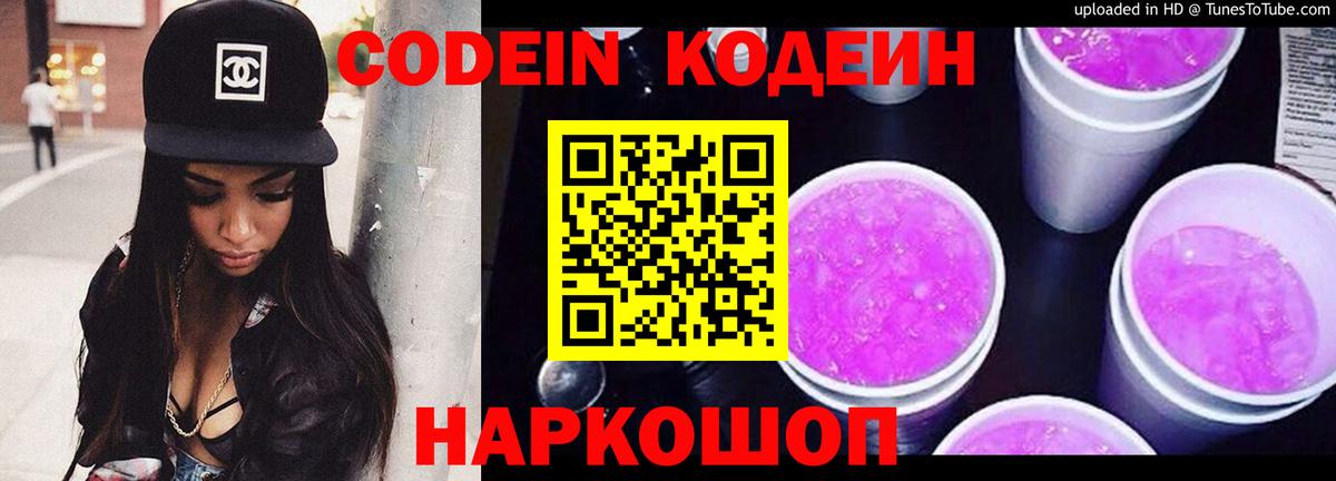 Кодеин Purple Drank Новозыбков